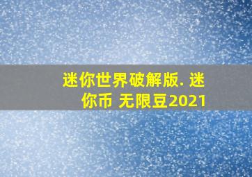 迷你世界破解版. 迷你币 无限豆2021